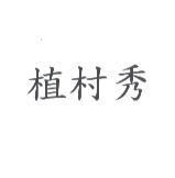 植村秀
