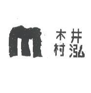 木村井泓及圖
