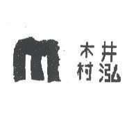 木村井泓及圖