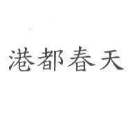 港都春天