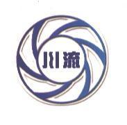 川流及圖