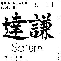 達謙 SATURN 