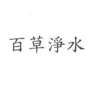 百草淨水
