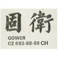 固衛 GOWER