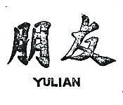 朋友 YULIAN 