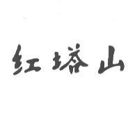 紅塔山