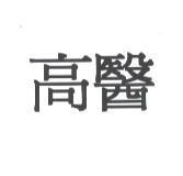 高醫