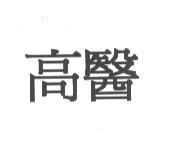 高醫