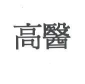 高醫
