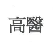 高醫
