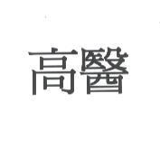 高醫