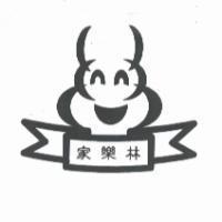 家樂林及圖