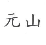 元山