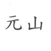 元山