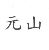 元山