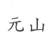 元山