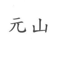 元山