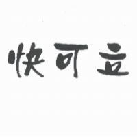快可立
