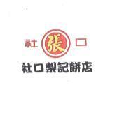 社口 張 梨記餅店及圖