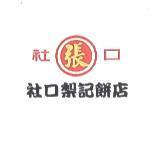社口梨記餅店及圖