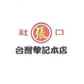 社口 張 台灣犁記本店及圖