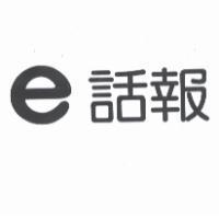 e 話報