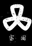 國富及圖