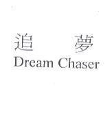 追夢 Dream Chaser