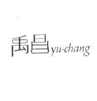 禹昌 yu-chang
