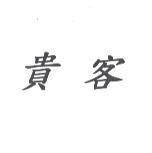 貴客