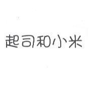 起司和小米