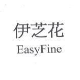 伊芝花 Easy Fine
