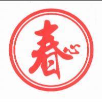 春心及圖