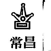 常昌及圖