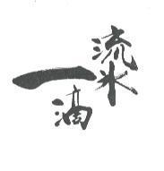 流水一滴