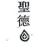聖德及圖