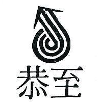 至恭及圖(墨色)