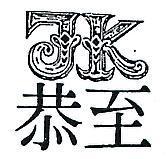 至恭及圖(墨色)