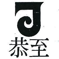 至恭及圖(墨色)