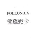 佛羅妮卡 FOLLONICA