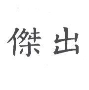 傑出