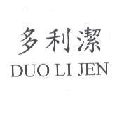 多利潔 DUO LI JEN