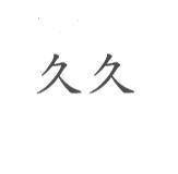 久久