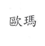 歐瑪