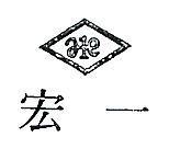 宏一及圖