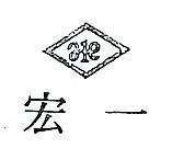 宏一及圖