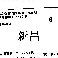新昌