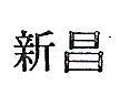 新昌