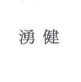 湧健