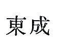 東成